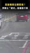 【轉彎都沒在看？】高雄機車左轉惹禍！ 男騎士「硬切」猛撞直行車