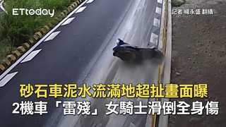 砂石車泥水流滿地超扯畫面曝　2機車「雷殘」女騎士滑倒全身傷
