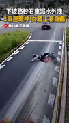 【2機車連環摔】砂石車泥水流滿地，下坡路害女騎士全身傷