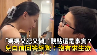 「媽媽又肥又懶」觀點還是事實？　兒自信回答網驚：沒有求生欲