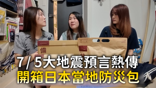 7/5大地震預言熱傳　開箱日本當地防災包