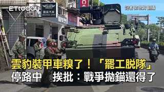雲豹裝甲車糗了！「罷工脫隊」停路中　挨批：戰爭拋錨還得了