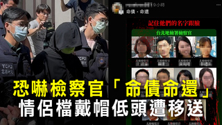 恐嚇檢察官「命債命還」　情侶檔戴帽低頭遭移送