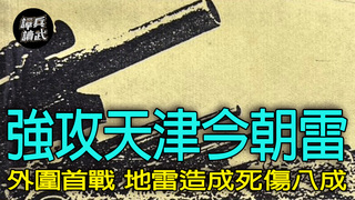 【譚兵讀武EP261】強攻天津預演戰「死傷八成來自地雷」　陳長捷挺傅作義到底：你們拉走部隊我就要….