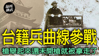 天津戰役中「曲線參戰」的台籍兵：共軍黑壓壓一片，槍舉起來還未開槍就被拿走了｜譚兵讀武EP261精華