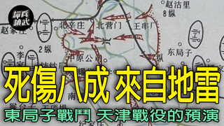 天津外圍東局子之戰　衝鋒觸發地雷事後發現造成死傷高達八成｜譚兵讀武EP261精華