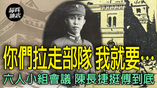 天津被圍前的「六人小組會議」　陳長捷挺傅作義到底：你們拉走部隊，我就要…｜譚兵讀武EP261精華