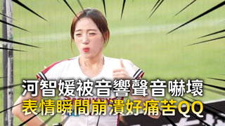 河智媛被音響聲音嚇壞　表情瞬間崩潰好痛苦QQ