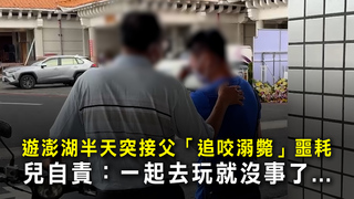 遊澎湖半天突接父「追咬溺斃」噩耗　兒自責：一起去玩就沒事了...