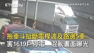 拖車斗扯斷電桿波及路邊5車...害1619戶停電　混亂畫面曝光