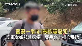 愛妻一家5口被詐騙逼死！空軍女婿悲赴靈堂　雙手合十椎心弔唁