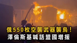 俄550枚空襲武器襲烏！　澤倫斯基喊話盟國增援