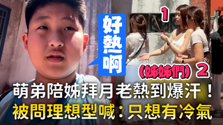 萌弟陪姊拜月老熱到爆汗！　被問理想型喊：只想有冷氣