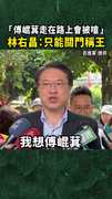 「傅崐萁走在路上會被嗆」　林右昌：只能關門稱王