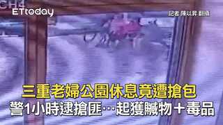三重老婦公園休息竟遭搶包　警1小時逮搶匪…起獲贓物＋毒品