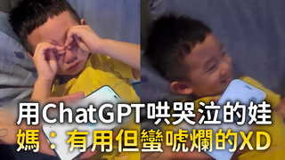 用ChatGPT哄哭泣的娃　媽：有用但蠻唬爛的XD