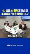 SJ出道20週年宣傳企劃 東海提議「全員微整形」XD