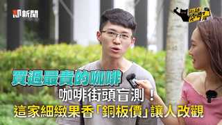咖啡街頭盲測！這家細緻果香「銅板價」讓人改觀