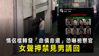 情侶檔轉發「命債命還」恐嚇檢察官　女聲押禁見男請回