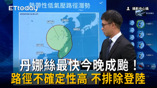 丹娜絲最快今晚成颱風！路徑不確定性高「不排除登陸」