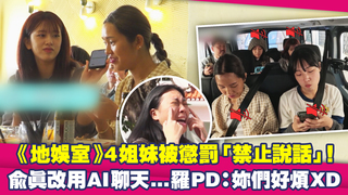 《地娛室》4姐妹被懲罰「禁止說話」！　兪真改用AI聊天...羅PD：妳們好煩XD