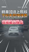 【嚇爛！】轎車國道上飄移...下秒失控撞護欄