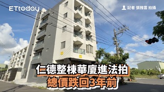仁德整棟華廈進法拍　總價跌回3年前