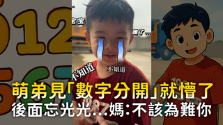萌弟見「數字分開」就懵了　後面忘光光...媽：不該為難你