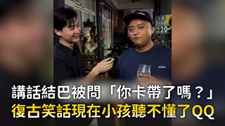 講話結巴被問「你卡帶了嗎？」　復古笑話現在小孩聽不懂了QQ