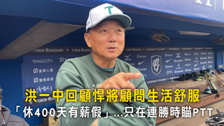洪一中回顧悍將顧問生活舒服　「休400天有薪假」...只在連勝時瞄PTT