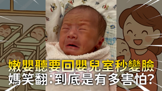 嫩嬰聽要回嬰兒室秒變臉　媽笑翻：到底是有多害怕？