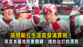 張閔勛扛生涯首發滿貫砲！　笑言本壘攻防更關鍵：接的比打的漂亮