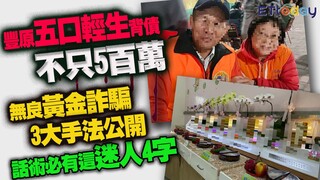 豐原五口輕生背債不只5百萬　無良黃金詐騙3大手法公開　話術必有這迷人4字