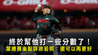 終於幫他打一些分數了！　葉總賽後點評徐若熙：還可以再更好