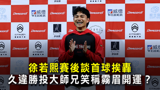 徐若熙賽後談首球挨轟　久違勝投大師兄笑稱霧眉開運？