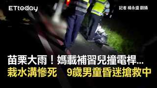 苗栗大雨！媽載補習兒撞電桿...栽水溝慘死　9歲男童昏迷搶救中