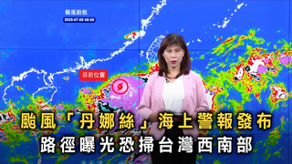 颱風「丹娜絲」海上警報發布　路徑曝光恐掃台灣西南部