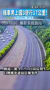 【逆向狂飆！】機車男上國3逆行17公里！　警全線封閉攔人開罰3萬6　