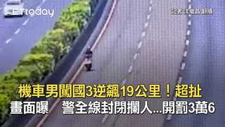 機車男闖國3逆飆19公里！超扯畫面曝　警全線封閉攔人...開罰3萬6