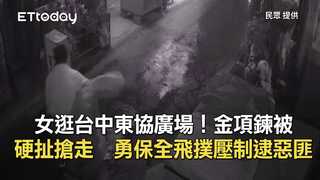 女逛台中東協廣場！金項鍊被硬扯搶走　勇保全飛撲壓制逮惡匪