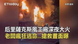 后里薩克斯風工廠深夜大火　老闆瘋狂逃命...搶救畫面曝