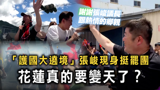 「護國大遶境」張峻現身挺罷團　花蓮真的要變天了？