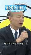 【金句再現】「罷免原來發神經」！　韓國瑜直言：真的瘋了