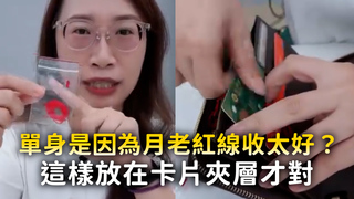 單身是因為月老紅線收太好？　這樣放在卡片夾層才對