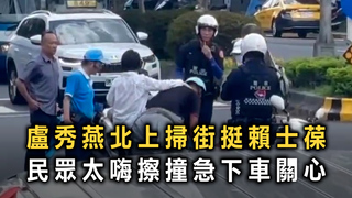 盧秀燕北上掃街挺賴士葆　民眾太嗨擦撞急下車關心