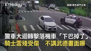 警車大迴轉擊落機車「下巴掉了」騎士雷殘受傷　不講武德畫面曝