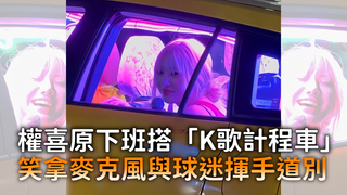 權喜原下班搭「K歌計程車」　笑拿麥克風與球迷揮手道別