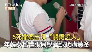 5死命案出現「關鍵證人」　年輕女也遭張同學牽線代購黃金