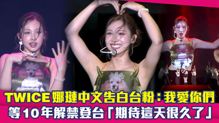 TWICE娜璉中文告白台粉：我愛你們　等10年解禁登台「期待這天很久了」