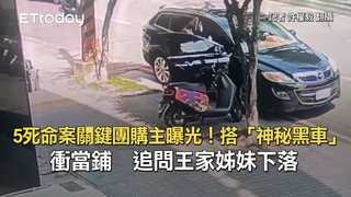 5死命案關鍵團購主曝光！搭「神秘黑車」衝當鋪　追問王家姊妹下落